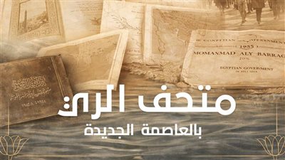 متحف الري بالعاصمة الإدارية الجديدة.. رحلة توثق تاريخ المياه وصناعة الحضارة