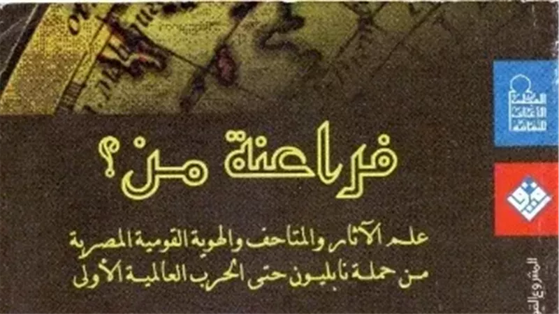 كتاب فراعنة من؟