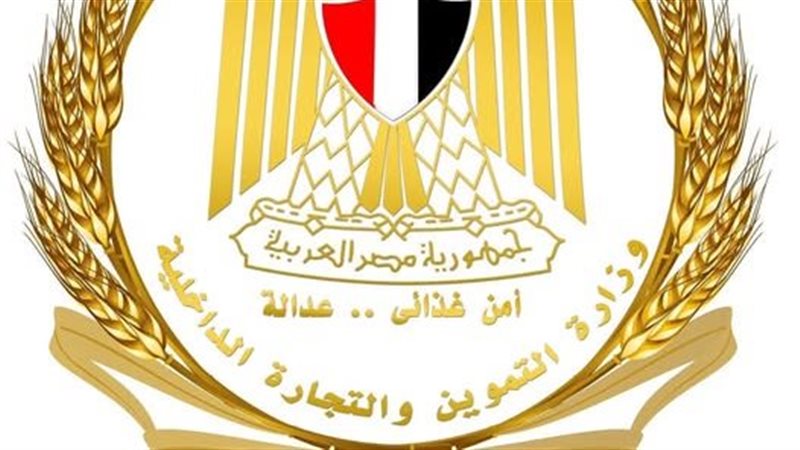 وزارة التموين والتجارة