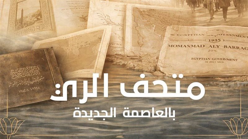 متحف الري
