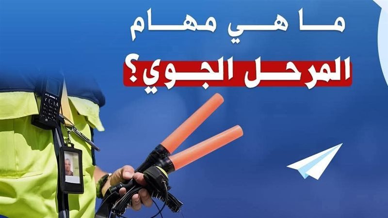 المرحل الجوي