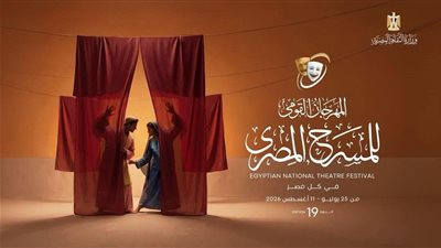 6حكايات من قلب الأقاليم.. قصور الثقافة تضيء المهرجان القومي للمسرح المصري 