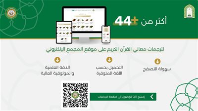 مجمع الملك فهد يتيح 44 ترجمة رقمية لمعاني القرآن الكريم عبر موقعه الإلكتروني