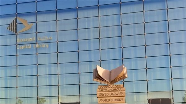 مكتبة العاصمة الجديدة  