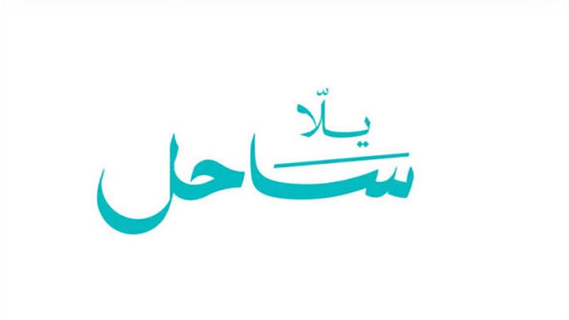 مبادرة يلا ساحل 