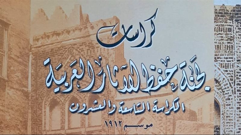 لجنة حفظ الآثار العربية