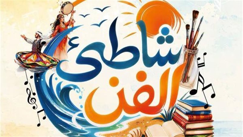 عروض شاطئ الفن