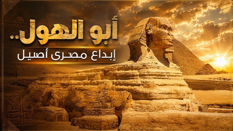 تمثال أبو الهول 
