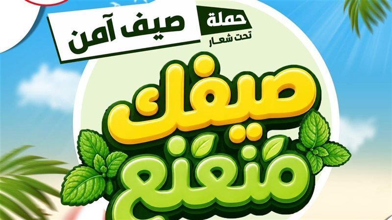 صيفك منعنع