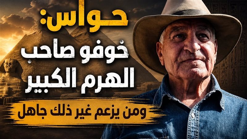 د.زاهي حواس 