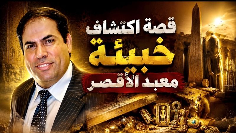 خبيئة معبد الأقصر 