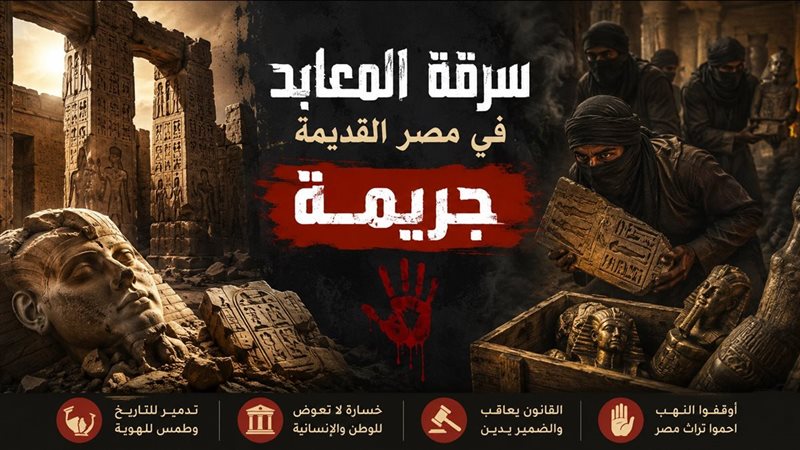 سرقة المعابد في مصر القديمة جريمة 