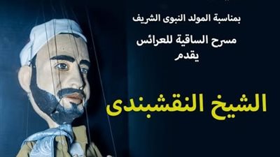 «الشيخ النقشبندي» على مسرح الساقية للعرائس..ليلة روحانية في ذكرى المولد النبوي