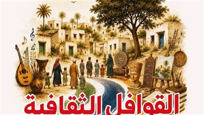 اليوم.. الثقافة تطلق قافلة «المسرح المتنقل» في قرية نزلة الفلاحين بالمنيا