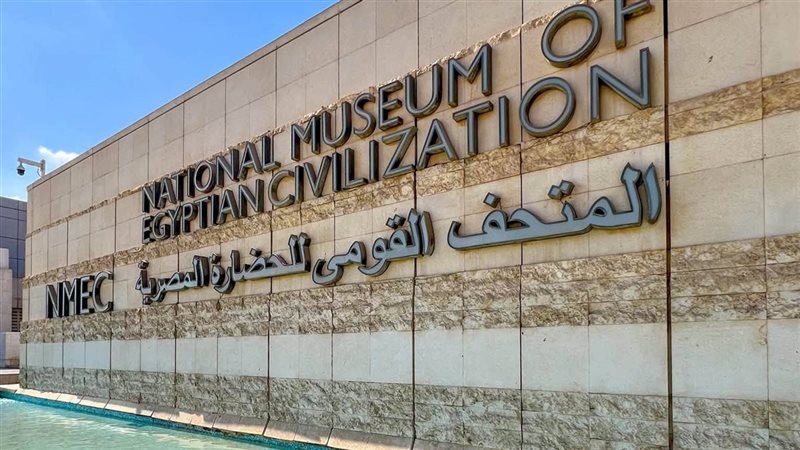 المتحف القومي للحضارة 