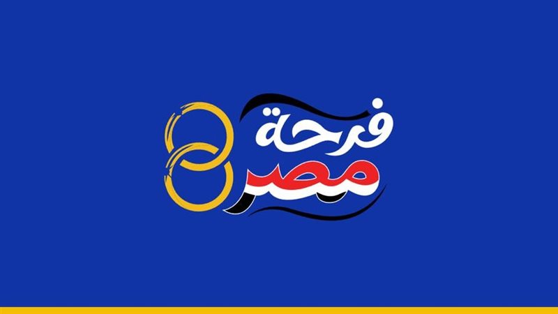 فرحة مصر