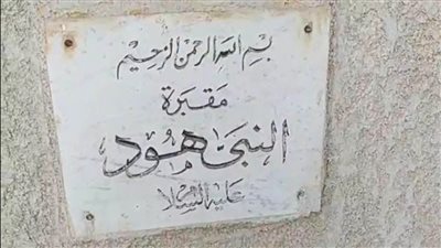 قبر نبي داخل القاهرة؟.. حكاية اللوحة التي أثارت جدلًا تاريخيًا