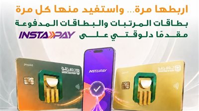 البنك الأهلي يتيح بطاقات المرتبات والمدفوعة مقدماً عبر «إنستا باي»