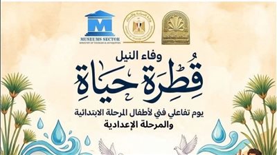 المتحف القبطي يحتفل بعيد وفاء النيل بورش فنية وتفاعلية للأطفال