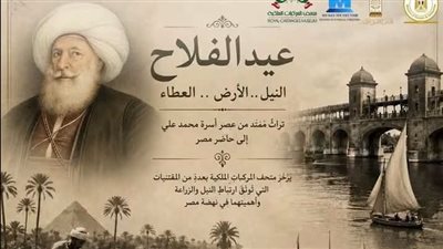 من النيل بدأت الحكاية.. عيد الفلاح يكشف أسرار الزراعة في ذاكرة أسرة محمد علي