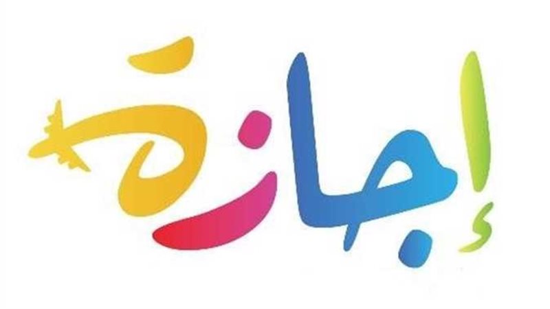 اجازة 