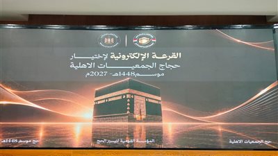 خطوات ورابط الحصول على نتيجة قرعة حج الجمعيات الأهلية 2027