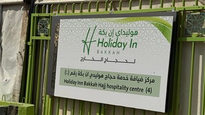 ماذا تقدم «هوليداي إن بكة» لحجاج الجمعيات خلال موسم 1448هـ ؟