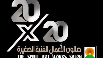 بعد غياب 20 عامًا.. عودة صالون الأعمال الفنية الصغيرة وفتح باب التقديم