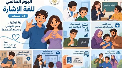 يوم لغة الإشارة.. «التضامن» تعزز خدمات دعم الصم وضعاف السمع