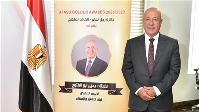 رجل العام.. يحيى أبو الفتوح يتسلم جائزة AFASU الذهبية