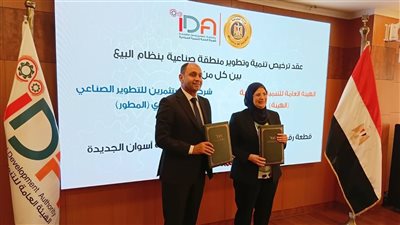 توقيع عقد تنمية المنطقة الصناعية بأسوان الجديدة بنظام المطور الصناعي