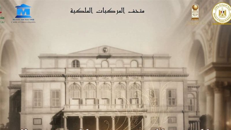 متحف المركبات الملكية