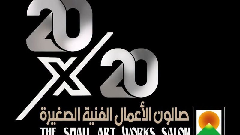  صالون الأعمال الفنية