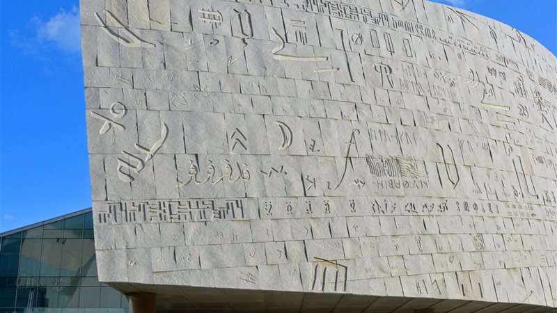 مكتبة الاسكندرية