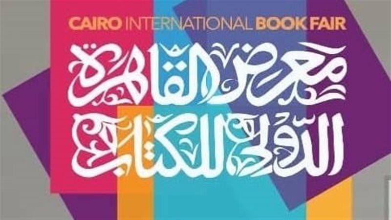  معرض القاهرة الدولي