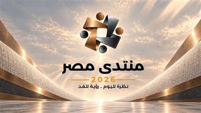 منتدى مصر 2026.. 7 ملايين مشاهدة و40 ألف مسجل على الموقع خلال 3 أيام