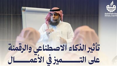 غرفة مكة ترسم خارطة توظيف الذكاء الاصطناعي لتعزيز التميز المؤسسي