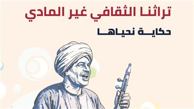 تراثنا الثقافي غير المادي حكاية نحياها.. نشرة جديدة تسلط الضوء على كنوز الهوية