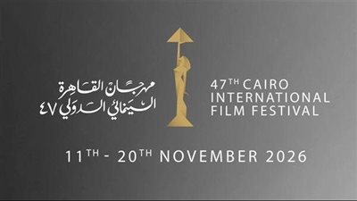 صورة من الماضي تلهم المستقبل..مهرجان القاهرة السينمائي يكشف بوستر دورته ال47