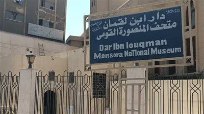 دار ابن لقمان بالمنصورة.. متحف يوثق أسر لويس التاسع ونهاية الحملة الصليبية 