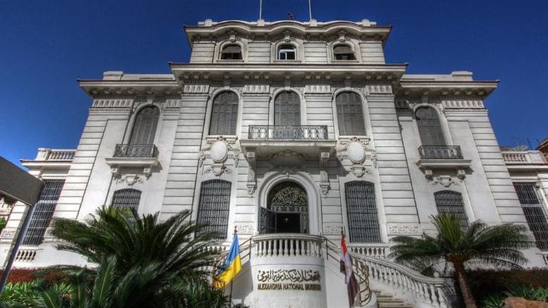 متحف الإسكندرية