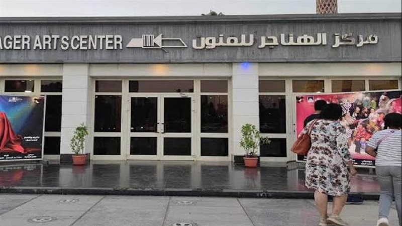 مركز الهناجر للفنون