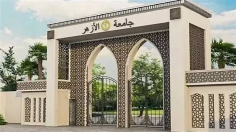 جامعة الأزهر