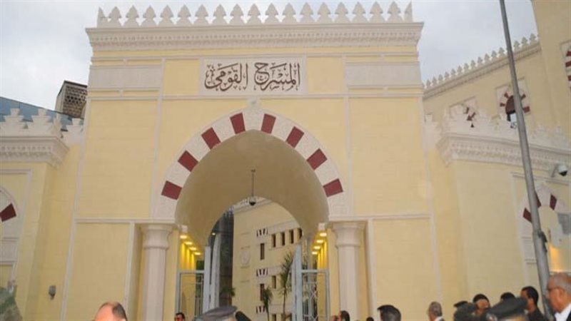  المسرح القومي 