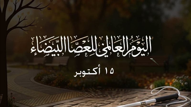 اليوم العالمي 